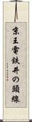 京王電鉄井の頭線 Scroll