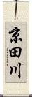 京田川 Scroll