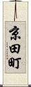 京田町 Scroll