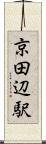 京田辺駅 Scroll