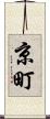 京町 Scroll