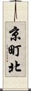 京町北 Scroll