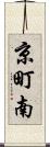 京町南 Scroll