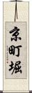 京町堀 Scroll