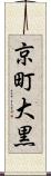京町大黒 Scroll