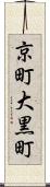 京町大黒町 Scroll