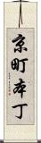 京町本丁 Scroll