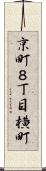 京町８丁目横町 Scroll