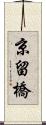 京留橋 Scroll