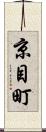 京目町 Scroll