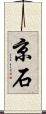 京石 Scroll