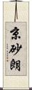 京砂朗 Scroll