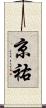 京祐 Scroll