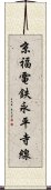 京福電鉄永平寺線 Scroll