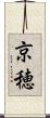京穂 Scroll
