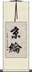京綸 Scroll