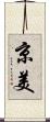 京美 Scroll