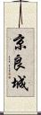 京良城 Scroll