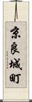 京良城町 Scroll