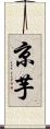 京芋 Scroll