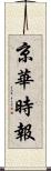 京華時報 Scroll