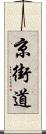 京街道 Scroll