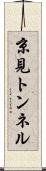 京見トンネル Scroll