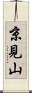 京見山 Scroll