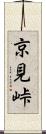 京見峠 Scroll