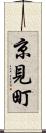 京見町 Scroll