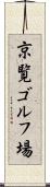 京覧ゴルフ場 Scroll