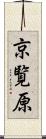 京覧原 Scroll