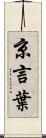 京言葉 Scroll