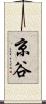 京谷 Scroll