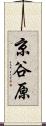 京谷原 Scroll