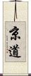 京道 Scroll