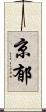 京郁 Scroll