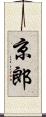 京郎 Scroll
