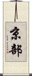 京部 Scroll