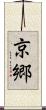 京郷 Scroll