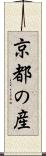 京都の産 Scroll