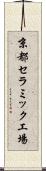京都セラミック工場 Scroll