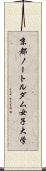 京都ノートルダム女子大学 Scroll