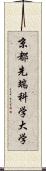 京都先端科学大学 Scroll