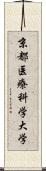 京都医療科学大学 Scroll