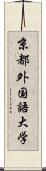 京都外国語大学 Scroll