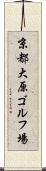 京都大原ゴルフ場 Scroll