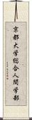 京都大学総合人間学部 Scroll