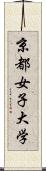 京都女子大学 Scroll