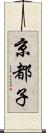 京都子 Scroll